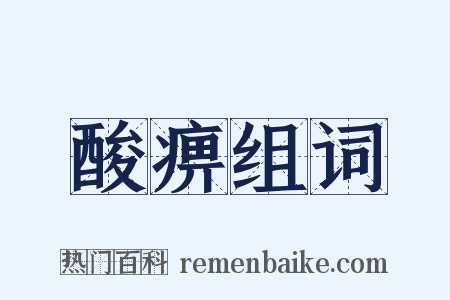 酸痹组词是什么意思的图片